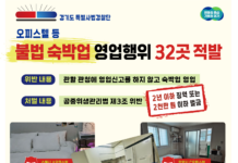 경기도 특사경, 오피스텔 등 미신고 불법 숙박업소 32곳 적발