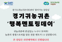 경기도귀농귀촌지원센터, 찾아가는 상담실 ‘행복멘토링 데이’ 운영