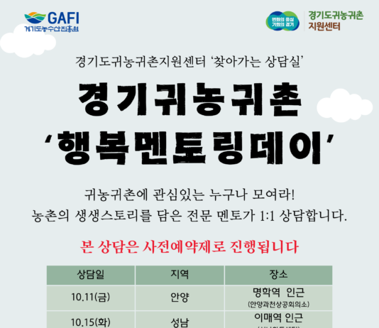 경기도귀농귀촌지원센터, 찾아가는 상담실 ‘행복멘토링 데이’ 운영