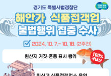 도 특사경, 가을철 맞아 해안가 음식점 불법행위 집중 수사