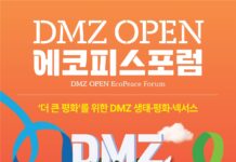 DMZ 에코피스포럼 개최…평화·생태 대담을 통한 평화메시지 확산