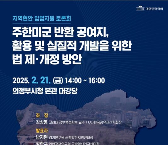 경기도, 반환공여구역 등 활용 및 개발을 위한 정책토론회 개최