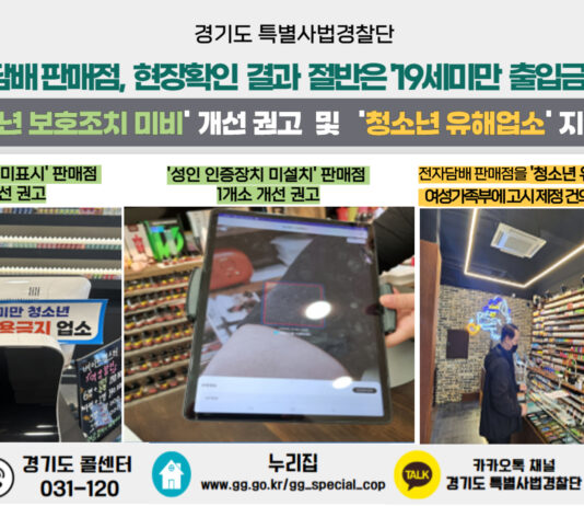 액상형 전자담배, 청소년 보호는 뒷전! 경기도, 전자담배 판매점 현장 확인 결과 절반은 ‘19세미만 출입금지 미표시’