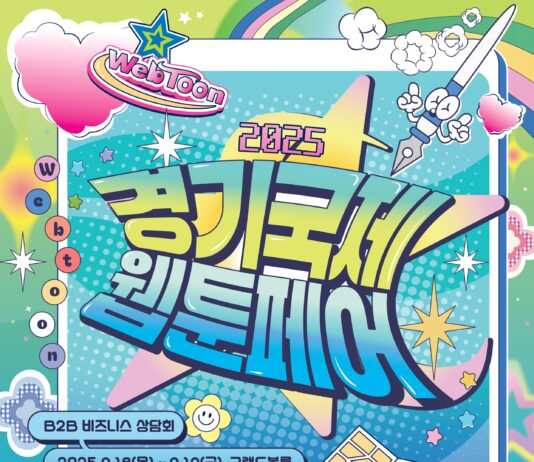 경기도, 9월 18~21일 킨텍스에서 ‘경기국제웹툰페어’ 개최