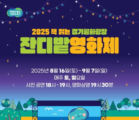 잔디밭에서 즐기는 낭만의 밤, ‘2025 경기평화광장 잔디밭 영화제’