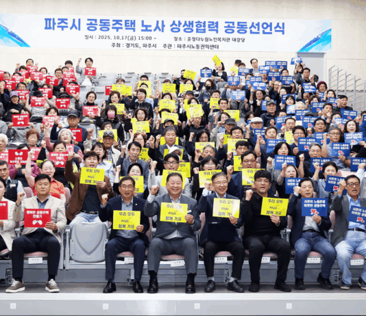 경기도·파주시, 공동주택 노동자를 위한 노사 상생협력식 개최