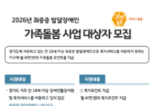경기도, 2026년 최중증 발달장애인 가족돌봄 사업 신규 대상자 모집