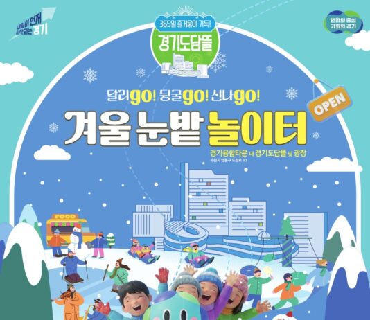 도심 속 썰매장으로 변신한 경기도담뜰. 17일 ‘겨울 눈밭 놀이터’ 개장