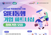 경기광역새일센터, ‘2026년 일터동행 기업 파트너십’ 참여기업 모집