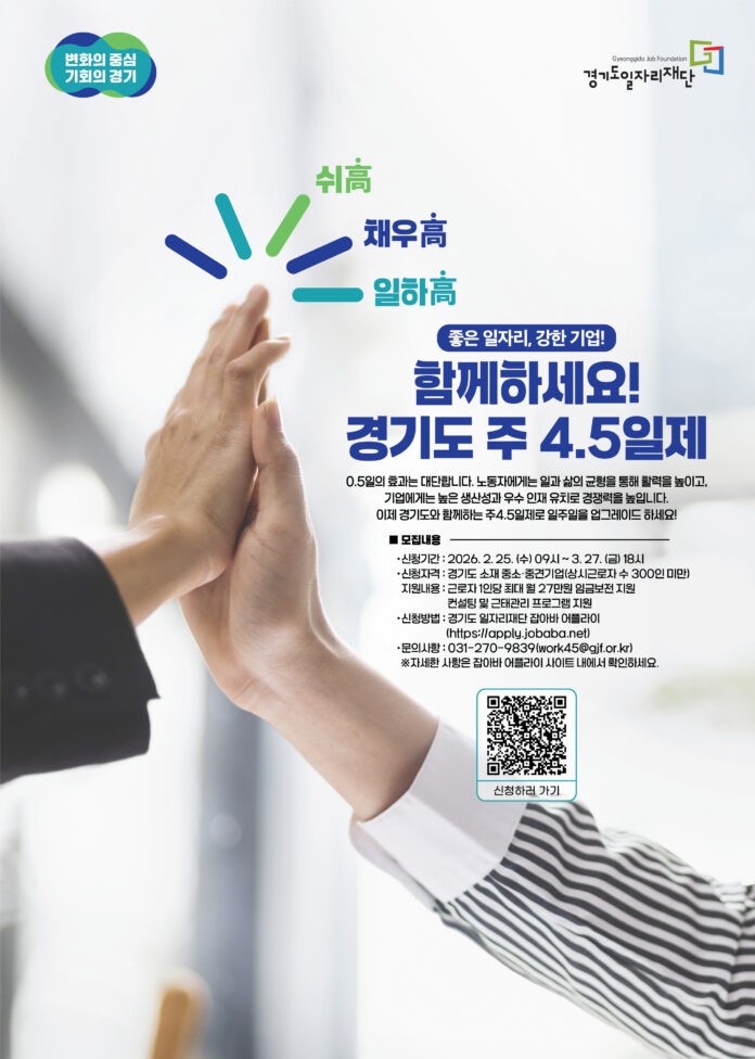 2026년+경기도+주+4.5일제+시범사업+참여기업+모집+포스터