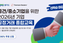 경기도, 중소·중견기업 대상 ‘2026년 공정거래 종합교육’ 실시