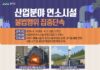 경기도 특사경, 연소시설 불법 연료사용·무허가 운영 집중 점검