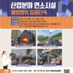 경기도 특사경, 연소시설 불법 연료사용·무허가 운영 집중 점검