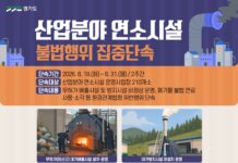 경기도 특사경, 연소시설 불법 연료사용·무허가 운영 집중 점검