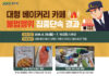 경기도 특사경, 대형 베이커리 업체 불법행위 무더기 적발